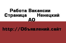 Работа Вакансии - Страница 14 . Ненецкий АО